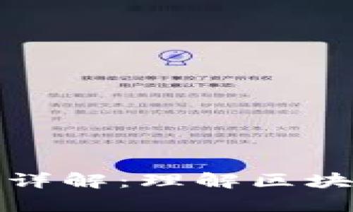 区块链的组成部分详解：理解区块链技术的核心内容