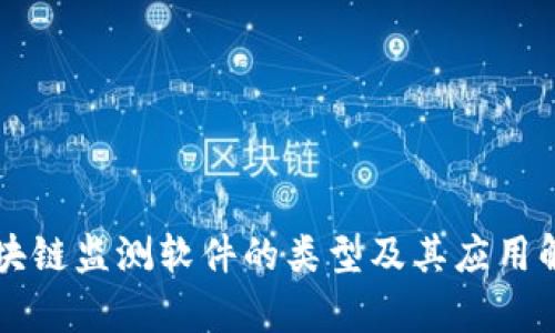区块链监测软件的类型及其应用解析