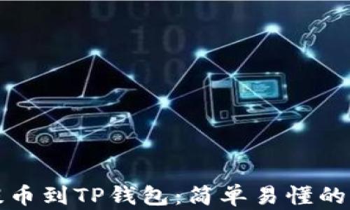 
从币安提币到TP钱包：简单易懂的操作指南