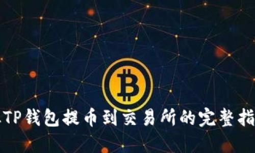 从TP钱包提币到交易所的完整指南