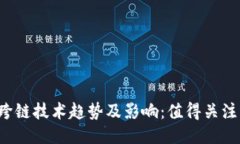 2023年最新跨链技术趋势及