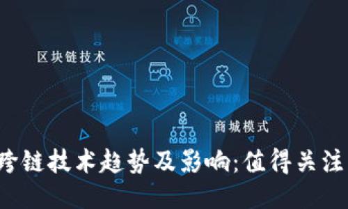 2023年最新跨链技术趋势及影响：值得关注的区块链公司