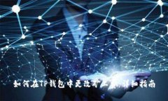 如何在TP钱包中更改矿工费