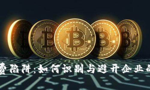 区块链消费陷阱：如何识别与避开企业的洗钱骗局