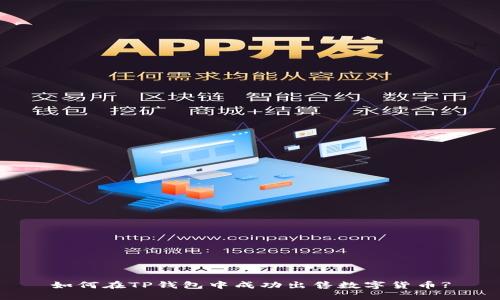 如何在TP钱包中成功出售数字货币?