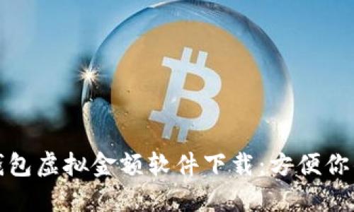 微信钱包虚拟金额软件下载：方便你的生活