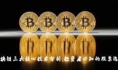 区块链三大核心技术分析