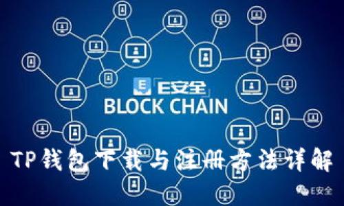 TP钱包下载与注册方法详解