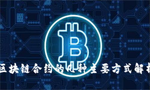 区块链合约的几种主要方式解析