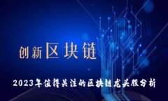 2023年值得关注的区块链龙