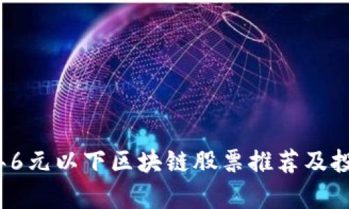 2023年6元以下区块链股票推荐及投资分析