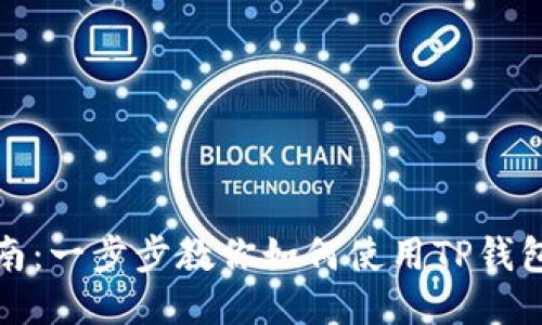TP钱包使用指南：一步步教你如何使用TP钱包进行链上操作