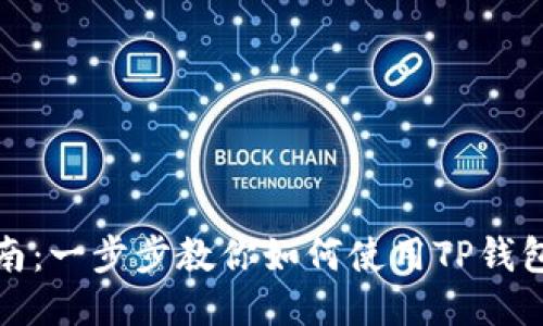 TP钱包使用指南：一步步教你如何使用TP钱包进行链上操作