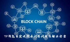 TP钱包自定义代币闪退问题