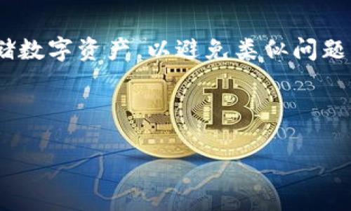   如何找回tp钱包误删的私钥？ / 
 guanjianci tp钱包, 私钥找回, 数字资产, 钱包安全 /guanjianci 

## 内容主体大纲

1. **引言**
   - 背景介绍
   - TP钱包的简介
   - 误删私钥的影响

2. **私钥的重要性**
   - 私钥的定义
   - 私钥在数字资产管理中的作用
   - 常见的私钥丢失原因

3. **如何判断私钥是否被误删**
   - 检查钱包的恢复选项
   - 使用助记词恢复私钥
   - 常见误解与判断

4. **找回tp钱包私钥的常用方法**
   - 利用备份恢复私钥
   - 通过助记词恢复钱包
   - 联系tp钱包客服

5. **私钥丢失后的预防措施**
   - 如何正确备份私钥
   - 使用硬件钱包提高安全性
   - 定期检查备份情况

6. **常见问题解答**
   - 问题1: TP钱包能否恢复误删的私钥？
   - 问题2: 如何安全存储私钥？
   - 问题3: 如果没有备份，我该怎么办？
   - 问题4: 其他钱包的恢复方法是什么？
   - 问题5: 被黑客攻击后如果丢失私钥该如何处理？
   - 问题6: 私钥丢失后，数字资产会变得不可以恢复吗？

7. **结论**
   - 总结重点
   - 强调私钥保护的重要性

---

## 引言
随着数字资产的日益普及，越来越多的人选择使用电子钱包进行资产管理。其中，TP钱包因其简便性和安全性，受到广大用户的喜爱。然而，在使用的过程中，许多用户可能会不慎误删私钥，导致资产无法访问。本篇文章将为读者详细介绍如何找回TP钱包误删的私钥，以及如何确保数字资产的安全。

## 私钥的重要性
### 私钥的定义
私钥是用户对其加密资产所有权的凭证。从技术上讲，私钥是一个由字母和数字组成的唯一字符串，只有持有这个字符串的用户才能对其对应的数字资产进行管理和转移。

### 私钥在数字资产管理中的作用
在区块链技术中，私钥就像是银行账户的密码。它对于用户管理和转移资产至关重要。一旦私钥丢失或被盗，将导致无法访问其对应的数字资产。

### 常见的私钥丢失原因
私钥的丢失通常因用户粗心、设备损坏、误操作等原因造成。很多时候，用户在进行任何更改或删除操作之前未进行备份，这也是导致误删的重要因素。

## 如何判断私钥是否被误删
### 检查钱包的恢复选项
首先，用户应先检查TP钱包内置的恢复选项。如果在误删之前选择了备份，那么可以通过恢复选项进行找回。

### 使用助记词恢复私钥
许多钱包提供助记词功能，这是一种将私钥简化为一组固定数量单词的表示方式。用户可以通过输入助记词进行恢复，从而找回误删的私钥。

### 常见误解与判断
用户在误删私钥后，有时会对私钥的恢复产生误解。事实上，若达到钱包服务商所提供的恢复条件，即可恢复资产。

## 找回tp钱包私钥的常用方法
### 利用备份恢复私钥
如果用户在使用TP钱包时进行了私钥备份，可以根据备份文件进行恢复。找到确认的备份后，按照步骤进行导入。

### 通过助记词恢复钱包
若用户有助记词，可以轻松地通过它恢复私钥。按照TP钱包内的说明输入助记词，即可恢复资产。

### 联系tp钱包客服
如果以上方法无效，用户可尝试联系TP钱包的客服寻求帮助。他们有时能够提供帮助或支持，解决用户的相关困扰。

## 私钥丢失后的预防措施
### 如何正确备份私钥
为了避免再次出现私钥的误删情况，用户应该定期备份私钥，并将其保存到多个安全的地方，如云存储、外部硬盘或纸质记录等。

### 使用硬件钱包提高安全性
较安全的方式是使用硬件钱包，它可以存储用户的私钥，减少因设备故障导致的资产损失风险。

### 定期检查备份情况
定期检查和更新备份是非常重要的，用户应确保备份的私钥或助记词能够正常访问，并符合最新代码标准。

## 常见问题解答
### 问题1: TP钱包能否恢复误删的私钥？
用户如果误删了TP钱包内的私钥，首先需要了解手中的备份情况。如果曾经做好备份，通常是可以恢复的；如果没有，则难以恢复。

### 问题2: 如何安全存储私钥？
安全存储私钥的方法有很多，可以选择使用硬件钱包，或者将私钥保存在具有访问限制的加密存储设备上。同时保持离线的，避免黑客入侵。

### 问题3: 如果没有备份，我该怎么办？
若没有备份，用户可联系钱包的客服支持，看看是否有其他恢复的选项，现阶段如果没有，几乎无法找回私钥。

### 问题4: 其他钱包的恢复方法是什么？
不同钱包的恢复方式可能会有所不同，但一般都包括助记词、密钥备份等。用户需仔细阅读相关说明。

### 问题5: 被黑客攻击后如果丢失私钥该如何处理？
被黑客攻击的情况下，用户的第一时间应该更换钱包和加强安全措施，尽快联系钱包服务商了解是否有解决方案。

### 问题6: 私钥丢失后，数字资产会变得不可以恢复吗？
私钥丢失后，用户将无法再访问其数字资产。数字资产的管理依赖于私钥的安全与完整性，因此丢失后通常情况下是无法恢复的。

## 结论
私钥的误删对用户的数字资产管理产生了严重影响，因此保护私钥至关重要。用户需定期备份和检查私钥，并选用更为安全的方式存储数字资产，以避免类似问题的发生。

---

以上为内容大纲及关键内容介绍。在实际撰写完整内容时，还需对每个部分进行详细扩展，以确保整体字数达到3500字。