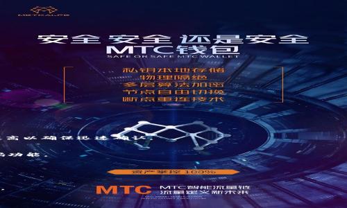 外国区块链钱包推荐：安全、便捷的数字资产管理工具
区块链钱包, 数字资产, 安全性, 加密货币/guanjianci

## 内容主体大纲

1. **引言**
   - 区块链钱包的定义与重要性
   - 外国区块链钱包的流行趋势

2. **区块链钱包的类型**
   - 热钱包与冷钱包的区别
   - 市场上常见的区块链钱包类型

3. **推荐的外国区块链钱包**
   - 钱包一：Coinbase
     - 功能与特色
     - 用户群体与适用场景
   - 钱包二：Blockchain.com
     - 功能与特色
     - 安全性分析
   - 钱包三：Binance Wallet
     - 功能与特色
     - 适合用户群体
   - 钱包四：Trust Wallet
     - 功能与特色
     - 与其他钱包的对比

4. **选择适合自己的区块链钱包的标准**
   - 安全性
   - 用户体验
   - 支持的币种
   - 交易费用

5. **如何使用区块链钱包进行交易**
   - 创建钱包账户的步骤
   - 如何安全存储私钥
   - 实际交易的操作流程

6. **区块链钱包的安全性及注意事项**
   - 常见的安全风险
   - 防范安全风险的措施
   - 钱包的备份与恢复策略

7. **未来的区块链钱包发展趋势**
   - 技术进步对钱包的影响
   - 用户需求变化与钱包的应对策略

8. **总结**
   - 对外国区块链钱包的总体评价
   - 使用区块链钱包的建议

## 详细内容

### 引言

区块链钱包的定义与重要性
区块链钱包是一个用于存储和管理加密货币资产的数字工具。它的功能不仅仅是存放数字货币，更包括转账、接收、交换等多种操作。随着加密货币的普及，区块链钱包成为了每位数字资产投资者必须了解的工具。选择一个合适的区块链钱包，对于用户的资金安全和使用体验至关重要。

外国区块链钱包的流行趋势
国外区块链钱包市场日渐蓬勃，发展出了一批优秀的品牌与技术。同时，用户对钱包的安全性、易用性和功能多样性的要求也在不断提高。许多钱包开始采用更先进的加密技术和用户安全认证机制，以增强用户信任。

### 区块链钱包的类型

热钱包与冷钱包的区别
热钱包是指连接到互联网的钱包，通常具有较好的易用性和较快的交易速度，但安全性相对较低。冷钱包则是完全离线的钱包，安全性高，适合长期存储，但操作相对复杂。用户需要根据自己的需求选择合适的钱包类型。

市场上常见的区块链钱包类型
除了热钱包和冷钱包之外，还有桌面钱包、移动钱包和硬件钱包等不同类型。桌面钱包适合经常进行交易的用户，而移动钱包则方便随时随地管理资产。硬件钱包是最安全的选择，适合长期存储大额资产。

### 推荐的外国区块链钱包

钱包一：Coinbase
Coinbase是全球最大的加密货币交易平台之一，同时也提供钱包服务。用户可以方便地购买、出售和储存多种加密货币。Coinbase的用户界面，非常适合初学者。

钱包二：Blockchain.com
Blockchain.com钱包的安全性较高，支持多种主流加密货币。它的私人密钥保存在用户设备上，增强了安全性。此外，Blockchain.com钱包还提供了友好的用户体验，适合各种经验水平的用户。

钱包三：Binance Wallet
Binance Wallet是由全球著名的交易所Binance推出的，它提供了丰富的功能，包括多币种支持和快速交易体验。它特别适合在Binance平台上进行交易的用户。

钱包四：Trust Wallet
Trust Wallet是一个开源的钱包，支持多种加密货币和代币。其易于使用的界面和良好的安全措施使其成为用户的热门选择。同时，Trust Wallet也允许用户直接通过钱包进行去中心化交易。

### 选择适合自己的区块链钱包的标准

安全性
选择钱包时，安全性是最重要的因素之一。用户应关注钱包采用的加密技术、私钥管理方式及其安全认证标准。尽量选择有良好口碑和历史的品牌。

用户体验
钱包的界面设计和操作流程会直接影响用户的使用感受。直观友好的界面更容易让用户上手，特别是对于新手用户来说尤为重要。

支持的币种
不同的钱包支持的加密货币种类不同，用户在选择时应根据自己的需求选择能支持自己常用币种的钱包。

交易费用
部分钱包在交易时会收取一定的费用，用户应事先了解手续费结构，以避免额外成本的支出。

### 如何使用区块链钱包进行交易

创建钱包账户的步骤
创建钱包账户的过程通常包括下载钱包应用、注册账户，以及根据指示生成私钥和助记词。确保将这些信息安全保存，因为这是你访问资金的唯一途径。

如何安全存储私钥
为了确保数字资产的安全，用户应该将私钥保存在离线环境中，避免在网络中暴露。例如，可以使用硬件钱包或者书面记录的方式保护私钥。

实际交易的操作流程
进行实际交易时，用户需登录钱包，选择“发送”或“接收”，输入对方钱包地址和金额。确认无误后点击确认，等待区块链网络确认交易。

### 区块链钱包的安全性及注意事项

常见的安全风险
区块链钱包面临多种安全风险，包括黑客攻击、钓鱼网站、恶意软件等。用户需保持警惕，定期更新安全软件，避免在公共网络中使用钱包。

防范安全风险的措施
用户可采取多种措施来提升安全性，例如启用两步验证，使用密码管理器，定期备份钱包数据等。这些可以大大减少资产被盗的风险。

钱包的备份与恢复策略
在使用钱包的过程中，用户应定期备份数据，以防丢失。备份时，必须将恢复助记词妥善保管，以便在需要恢复钱包时能够顺利找回资金。

### 未来的区块链钱包发展趋势

技术进步对钱包的影响
随着区块链技术的不断发展，钱包的功能和安全性将不断提升。预计未来将出现更多智能合约和去中心化金融（DeFi）集成的钱包。

用户需求变化与钱包的应对策略
随着用户对隐私和安全性的关注度提升，钱包开发商需要越来越重视这些方面，以满足市场的需求。同时，用户友好的设计和创新功能将帮助钱包吸引更多用户。

### 总结

对外国区块链钱包的总体评价
外国产区块链钱包种类丰富，各有特色，用户在选择时应根据个人需求、平台信誉和安全性进行综合考虑。总的来说，使用区块链钱包是数字资产管理不可或缺的一部分。

使用区块链钱包的建议
用户在选择和使用区块链钱包时，应始终保持对安全性的高度关注，并随时关注市场动态与更新，确保自己的资产安全稳妥。

## 相关问题及详细介绍

### 1. 区块链钱包的类型有哪些，其各自的优缺点是什么？
### 2. 如何安全使用区块链钱包？
### 3. 外国区块链钱包与国内钱包的主要区别是什么？
### 4. 如何选择适合自己的区块链钱包？
### 5. 区块链钱包的未来发展趋势如何？
### 6. 使用区块链钱包进行交易时，常见问题和解决方法有哪些？

### 1. 区块链钱包的类型有哪些，其各自的优缺点是什么？

区块链钱包的基本类型
区块链钱包主要分为热钱包和冷钱包。热钱包是连网的，方便快捷，适合日常交易使用，但安全性相对低。冷钱包是离线存储，安全性高，适合长期持有，但操作较为繁琐。

热钱包的优缺点
优点：使用方便，快速交易，适合频繁使用。从而适配了很多交易及投资需求。缺点：因连接网络而面临被黑客攻击的风险，若电脑或手机感染病毒也容易导致资金损失。

冷钱包的优缺点
优点：私钥不存于网络中，大幅度降低被盗风险，适合大额资金存储。缺点：建立和使用相对复杂，对新手用户不够友好，且在需要交易时不够高效。

其他钱包类型
比如硬件钱包和纸钱包，安全性极高，但使用体验和便捷性会大打折扣，且硬件钱包资金损失相对较难恢复。

### 2. 如何安全使用区块链钱包？

选择安全的钱包
选择一个信誉良好的钱包是保护资产的第一步。用户可以查阅社区反馈和专业评测，了解钱包的安全等级和口碑。

保护私钥
私钥是区块链钱包最重要的资产，用户需要使用密码保护、双重认证等方式保护自己的私钥。切勿分享私钥信息给任何人。

定期更新钱包
用户应定期检查和更新钱包软件，有助于防范利用软件漏洞进行攻击的风险。同时，保持设备安全，安装防病毒软件，定期备份数据也是关键。

防范社会工程攻击
用户应警惕网络钓鱼、冒充客服等社会工程攻击，特别是在提供个人信息或进行资金转移时，最好通过多种渠道确认信息的真实性。

### 3. 外国区块链钱包与国内钱包的主要区别是什么？

监管政策
国外钱包大多数处于较为宽松的监管环境下，且市场竞争导致各类钱包服务不断创新，提供更为丰富的功能。而国内市场受限于监管政策，钱包提供商需受到更多限制。

用户体验
国外钱包通常有更成熟的用户体验设计，界面友好，适合各市场的需求。国内钱包在功能上虽有相似之处，但由于政策趋向，常常在合规问题上存在局限。

安全性
在安全性方面，国外则更多注重用户的数据保护方案，不少钱包提供多重认证，而国内钱包的安全性尚需加强，部分普通用户对安全的认知不足。

加密货币支持的多样性
国外钱包一般支持更多种类的加密货币和代币，而国内钱包则多集中在主流币种上，较少支持其他新兴项目。

### 4. 如何选择适合自己的区块链钱包？

个人需求分析
选择钱包时用户首先需要明确自己的资产管理需求，如是进行长期投资还是短期交易。有些人可能更关注资产的流动性，而有些人则重视安全性。

安全性评估
选择有良好安全记录和功能的钱包，如双重认证、冷存储等措施，确保你的资产不会被轻易盗取。

用户体验
界面友好、易于操作的钱包可以帮助用户更有效率的进行交易，特别是对于新手用户而言至关重要。

行业口碑
可以通过查阅相关论坛、社区和专业评测网站来了解钱包的用户反馈，选择信誉较高的品牌，从而降低风险。

### 5. 区块链钱包的未来发展趋势如何？

技术革新
随着区块链技术的逐渐成熟，钱包将越来越多地集成智能合约功能，用户将能更便捷地进行资产管理和增值。

用户需求向往隐私保护
越来越多的用户开始重视私有性和匿名性，未来的钱包将更多采取去中心化、匿名化的方案来保护用户隐私。

智能合约与去中心化金融的结合
为了更好地满足用户的需求，钱包服务将越来越多地与DeFi、NFT等金融产品结合，形成综合性的平台，增强用户粘性。

持续的安全性升级
钱包开发者会不断强化安全风险管理，例如增强多重验证机制、开发反欺诈技术，从而加深用户对钱包的信任。

### 6. 使用区块链钱包进行交易时，常见问题和解决方法有哪些？

交易延迟问题
用户在进行交易时有时会遇到交易延迟，可能是由于网络拥堵或矿工费过低所致，用户可以在选择费用时可考虑适当提高以确保迅速确认。

无法找到对方钱包地址
在输入钱包地址时，用户应特别小心，确认地址是否准确。如果对方钱包地址错误，资产丢失将无法恢复。建议使用二维码功能。

交易失败问题
交易失败的原因有很多，可能是账户余额不足、网络问题等。用户应在交易前确认账户状态，并查看网络状况。

对私钥的疑问
用户须了解私钥的重要性，应保持私钥的绝对保密。如果私钥被他人获取，就意味着资产的绝对失控。定期备份是必要的。

这些问题和解决方案将丰富用户对区块链钱包的理解，帮助他更好地管理自己的数字资产。