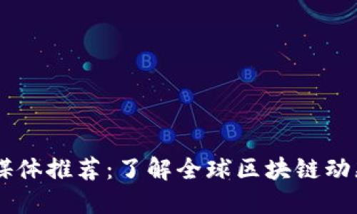 国外区块链媒体推荐：了解全球区块链动态的最佳平台