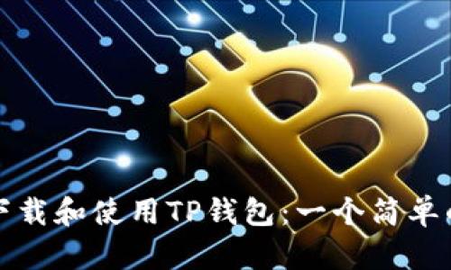 如何下载和使用TP钱包:一个简单的指南