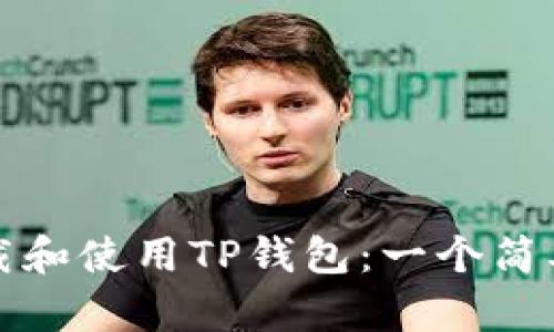 如何下载和使用TP钱包：一个简单的指南