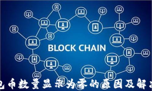 
TP钱包币数量显示为零的原因及解决方案