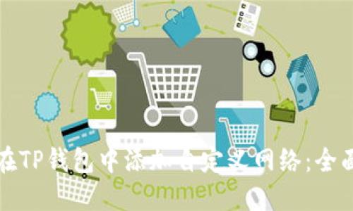 如何在TP钱包中添加自定义网络：全面指南