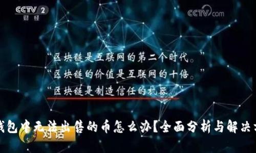 TP钱包中无法出售的币怎么办？全面分析与解决方案