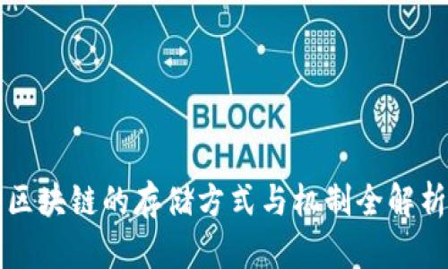 区块链的存储方式与机制全解析