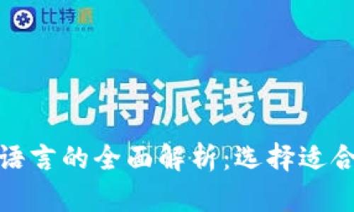 : 区块链开发语言的全面解析：选择适合您的最佳工具