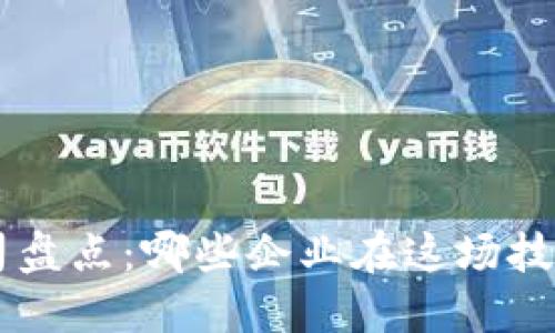 区块链绝版公司盘点：哪些企业在这场技术革命中消失了