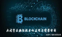 大闸蟹区块链技术的应用