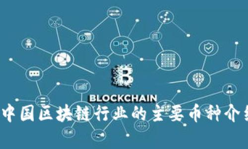 2023年中国区块链行业的主要币种介绍与分析