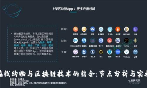 在线购物与区块链技术的结合：节点分析与实施