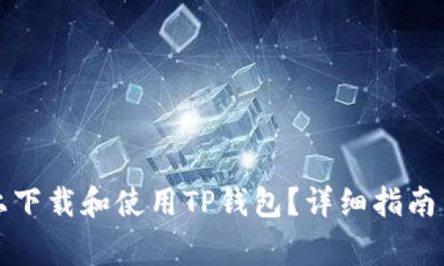 如何在iPhone上下载和使用TP钱包？详细指南与常见问题解答