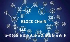 TP钱包代币显示危险的原因