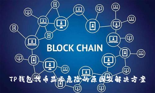 TP钱包代币显示危险的原因及解决方案