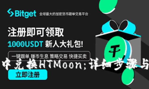 如何在TP钱包中兑换HTMoon：详细步骤与常见问题解答
