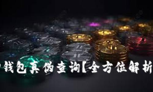 如何进行TP钱包真伪查询？全方位解析方法与技巧