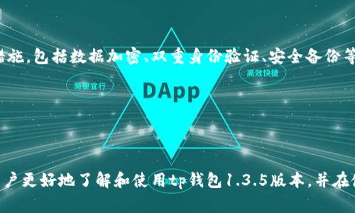 jiaotitp钱包1.3.5版本官方下载指南与注意事项/jiaoti
tp钱包, 钱包下载, 版本更新, 加密货币/guanjianci

### 内容主体大纲

1. 引言
   - tp钱包介绍
   - 更新的重要性

2. tp钱包1.3.5版本的主要特点
   - 新增功能
   - 性能
   - 安全性增强

3. 如何下载tp钱包1.3.5版本
   - 官方下载渠道
   - 下载步骤解析
   - 注意事项

4. 安装tp钱包1.3.5版本
   - 安装前准备
   - 安装过程详解
   - 常见问题及解决方案

5. tp钱包1.3.5版本的使用指南
   - 创建新钱包
   - 导入旧钱包
   - 常用功能介绍

6. 版本更新的必要性
   - 安全性考虑
   - 新特性带来的便利
   - 社区反馈

7. 总结
   - tp钱包的未来发展
   - 对用户的建议

8. 常见问题解答
   - 相关问题1：tp钱包的安全性如何？
   - 相关问题2：如何确保钱包的安全存储？
   - 相关问题3：tp钱包是否支持多种加密货币？
   - 相关问题4：如何处理tp钱包中的交易问题？
   - 相关问题5：tp钱包支持哪几种设备？
   - 相关问题6：如何获取最新的tp钱包动态？

### 正文内容

#### 引言

数字货币的快速发展使得越来越多的人开始使用虚拟货币钱包。在众多钱包中，tp钱包由于其便捷性和安全性脱颖而出。本文将详细介绍tp钱包1.3.5版本的官方下载方法及其相关注意事项，以帮助用户顺利进行下载和使用。

#### tp钱包1.3.5版本的主要特点

tp钱包1.3.5版本相比于之前的版本，在功能和性能上都进行了显著的。以下是该版本的一些主要特点：

1. **新增功能**：tp钱包1.3.5版本新增了实时交易提醒功能，使用户可以第一时间了解到最新的交易信息。同时，增加了对更多新兴加密货币的支持，用户可以在一个钱包中管理多种资产。

2. **性能**：该版本在响应速度和稳定性上进行了提升，用户在使用过程中将会感受到更流畅的体验。例如，提高了加载速度，使得用户在短时间内就能够完成交易操作。

3. **安全性增强**：tp钱包始终将安全性放在首位，1.3.5版本采用了更加强化的加密技术，有效保护用户的资产安全。此外，增加了双重身份验证功能，确保用户可以有效抵御安全威胁。

#### 如何下载tp钱包1.3.5版本

对于希望下载tp钱包1.3.5版本的用户，官方渠道是最安全可靠的选择。以下是具体的下载步骤：

1. **访问官方网站**：用户首先需要访问tp钱包的官方网站。在网页首页的导航栏中，选择“下载”选项，在下拉菜单中选择相应的操作系统版本。

2. **选择合适的版本**：根据设备的类型（如安卓、iOS或Windows），选择相应的tp钱包1.3.5版本进行下载。

3. **下载步骤解析**：点击下载链接后，系统会提示用户确认下载。下载完成后，用户可在文件夹中找到已下载的文件。

4. **注意事项**：切勿在其他非官方网站进行下载，以防下载到恶意软件或假冒应用。

#### 安装tp钱包1.3.5版本

下载完成后，用户需要安装tp钱包1.3.5版本。下面是安装过程的详细解读：

1. **安装前准备**：在安装之前，确认设备的存储空间足够，并确保网络连接稳定。

2. **安装过程详解**：双击下载的文件，根据指引进行安装，用户可能需要选择安装位置，以及接受相关服务条款。

3. **常见问题及解决方案**：若在安装过程中遇到问题，用户可以尝试重新启动设备，或者查看官方社区和论坛获取帮助。

#### tp钱包1.3.5版本的使用指南

安装完成后，用户需要了解如何使用tp钱包1.3.5版本，以下为详细使用指南：

1. **创建新钱包**：启动应用后，用户会看到“创建钱包”的选项，按照提示输入必要信息，设置密码并完成创建。

2. **导入旧钱包**：若用户以前使用过tp钱包，可以选择“导入钱包”，按照提示输入助记词或私钥进行导入。

3. **常用功能介绍**：tp钱包的常用功能包括发送和接收加密货币、查看交易记录、资产管理等。用户可以根据实际需求进行操作。

#### 版本更新的必要性

对于任何软件而言，版本更新都是不可或缺的。下面来看一下为什么用户应该定期更新tp钱包：

1. **安全性考虑**：随着网络环境的变化，旧版本可能面临更多的安全隐患，及时更新可以有效提高安全性，保护资产。

2. **新特性带来的便利**：新版本通常会引入新的功能和，如更友好的用户界面、更快速的交易等，这些都能够提升用户体验。

3. **社区反馈**：用户的反馈是推动软件更新的动力，tp钱包会根据社区用户的意见不断软件，确保满足用户的实际需求。

#### 总结

tp钱包作为一款功能强大、使用便捷的加密货币钱包，随着版本的不断更新而不断进步。用户在使用tp钱包时，应当关注软件的最新动态，保持更新，确保资金安全并享受更好的使用体验。

### 常见问题解答

#### tp钱包的安全性如何？

安全性是用户使用数字货币钱包时最主要的考虑因素。tp钱包在安全性方面采取了多种措施，包括数据加密、双重身份验证、安全备份等...

（其余问题的介绍请参见各自的和段落内容）

### 结语

随著加密货币的不断发展，选择一个安全、便捷的钱包显得尤为重要。希望此文可以帮助用户更好地了解和使用tp钱包1.3.5版本，并在使用中获得安全保障与操作便捷。