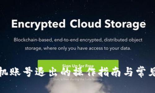 TP钱包手机账号退出的操作指南与常见问题解答