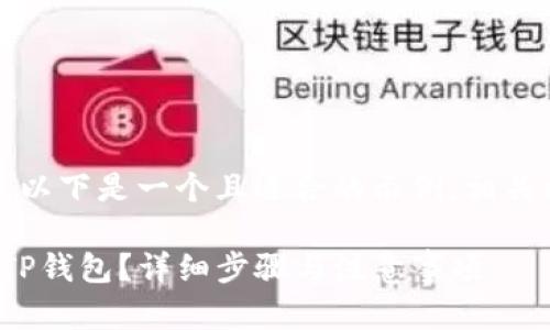 为了有效地进行，以下是一个且适合的示例，相关标签和内容大纲。

如何将BNB提到TP钱包？详细步骤与注意事项