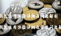 TP钱包使用体验评测与问题