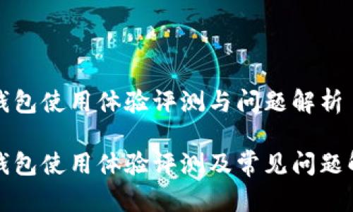 TP钱包使用体验评测与问题解析

TP钱包使用体验评测及常见问题解答