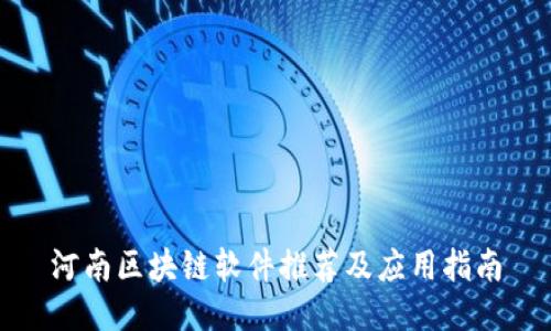 河南区块链软件推荐及应用指南