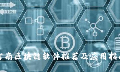 河南区块链软件推荐及应用指南