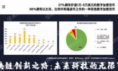 区块链创新之路：未来科