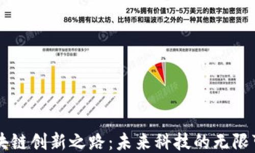 
区块链创新之路：未来科技的无限可能
