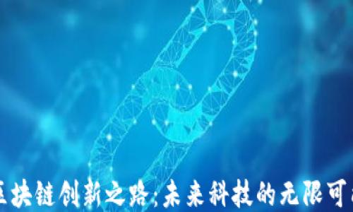 
区块链创新之路：未来科技的无限可能