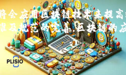   区块链时代的工作机会与职业发展前景 / 

 guanjianci 区块链, 工作机会, 职业发展, 技术创新 /guanjianci 

## 内容主体大纲

1. **引言**
   - 区块链的概念与特点
   - 区块链技术的崛起背景

2. **区块链时代的工作内容概述**
   - 区块链开发者
   - 智能合约开发者
   - 解决方案架构师
   - 数据分析师
   - 网络安全专家
   - 法律顾问

3. **区块链相关工作的具体描述**
   - 每种工作的职责与要求
   - 需要的技能与知识

4. **区块链职业发展的路径**
   - 学习与培训机会
   - 认证与专业课程
   - 行业需求与前景分析

5. **区块链在各行业的应用**
   - 金融
   - 供应链管理
   - 医疗健康
   - 政务与公共服务

6. **挑战与机遇**
   - 当前区块链行业面临的挑战
   - 未来发展趋势与机遇

7. **总结**
   - 区块链行业的前景展望
   - 激励与建议

## 正文内容

### 引言

区块链技术自2008年比特币白皮书发布以来，便开始引起全球范围内的关注与研究。它以其分布式、去中心化和不可篡改的特点，为众多行业带来了颠覆性的变革机会。在这样的背景下，区块链这一概念已经不再仅仅局限于数字货币，它成为了推动各行业创新的重要技术基础。

### 区块链时代的工作内容概述

随着区块链技术的不断扩展和普及，围绕这一新兴领域的工作岗位也在逐年增加。不同于传统行业，区块链行业的工作内容不仅需要掌握专业的技术，更多的是需要具备创新、灵活应变的能力。

#### 区块链开发者

区块链开发者是该行业中最核心的职位之一。主要负责设计和实施新的区块链网络或系统，确保其安全性和高效性。

#### 智能合约开发者

智能合约是区块链技术的重要应用，智能合约开发者的角色是创建和管理这些自动执行的合约，确保其在区块链上正确执行。

#### 解决方案架构师

解决方案架构师负责为不同企业提供区块链解决方案，评估企业需求并提出技术架构方案。

#### 数据分析师

数据分析师通过分析区块链网络的数据，帮助企业获得有价值的洞察以支持决策。

#### 网络安全专家

网络安全在区块链领域尤为重要，网络安全专家的职责是保护区块链系统不受攻击，并保证数据的安全性。

#### 法律顾问

区块链行业的快速发展对法律环境也提出了新的挑战，法律顾问负责为企业提供法律咨询，确保其在法律框架内合规运营。

### 区块链相关工作的具体描述

在深入具体工作内容之前，我们需要了解每个职位对应的职责和必备技能。

#### 每种工作的职责与要求

不同的职位会对应不同的工作任务，综合分工使整个区块链项目能够高效运营。

#### 需要的技能与知识

从编程语言到区块链概念的深入理解，各职位有各自的技术要求，只有具备相应的知识，才能在这一行业中立足。

### 区块链职业发展的路径

为适应区块链行业的发展，相关的学习与培训机会也在不断增加，很多机构和大学开始开设相关课程。

#### 学习与培训机会

诸如在线课程、研讨会、工作坊等，是更便捷的学习途径。

#### 认证与专业课程

随着行业发展，相关的专业认证也屡见不鲜，如某些区块链认证，可以提升从业者的就业竞争力。

#### 行业需求与前景分析

需密切关注市场需求，根据企业需求不断提升自身技能，提高自身市场竞争力。

### 区块链在各行业的应用

区块链技术的独特性使其在多个行业得以应用，丰富了工作内容。以下列举了几个主要产业。

#### 金融

在金融行业，区块链可以用于跨境支付、资产管理及其他金融服务，极大降低交易成本与时间。

#### 供应链管理

通过去中心化的记录，区块链能提升供应链的透明度，增强每个环节的追溯能力。

#### 医疗健康

在医疗领域，通过区块链技术可以保障病历和医疗数据的安全性，提升患者隐私和数据完整性。

#### 政务与公共服务

区块链的透明性和可追溯性特征，也使社会各界对于公共服务的信任度提升。

### 挑战与机遇

任何新兴技术都会面临挑战，通过分析这些挑战，我们也许能够找到克服的方法及未来发展的机遇。

#### 当前区块链行业面临的挑战

包括技术复杂性、法制不健全、人才短缺等问题，都是这一行业亟须解决的难题。

#### 未来发展趋势与机遇

展望未来，随着技术的不断演进和法规的完善，区块链技术将在更多产业实现实用化和规范化。

### 总结

区块链行业的发展潜力巨大，伴随着市场需求的增加，未来的工作机会也将不断增多。对于从业者而言，适应这个快速变化的领域，持续学习与创新，将是保持竞争力的重要策略。

---

在以上的基础上，我们将根据不同的主题问题进行深入讨论，以更全面地理解区块链时代的工作内容。

## 相关问题及详解

### 问题1: 区块链技术的基本概念是什么？

区块链的定义及基本特征
区块链是一种分布式数据库技术，其主要特点在于去中心化、数据不可篡改、透明和数据安全性强。这样的特性使得区块链在数据存储、交易记录等方面有着广泛的应用场景。
具体而言，区块链是由多个区块链接组成的链条，每个区块包含了一系列交易数据，并通过密码学算法与前一个区块连接，确保数据在被写入后无法修改。通过这种方式，区块链实现了信任的建立，消除了传统中心化系统中可能存在的欺诈问题。

### 问题2: 区块链开发者的主要职责是什么？

区块链开发者的职责与核心技能
区块链开发者的核心职责包括设计、开发和维护区块链网络或应用。他们需要编写智能合约，实现去中心化的应用逻辑，并确保系统的安全性和高效性。技能方面，精通编程语言如Solidity，熟悉区块链平台如以太坊及Hyperledger，是其基本要求。
此外，开发者还需要不断跟踪行业最新的技术动向，维护和更新现有的区块链系统，以轻松应对技术演变带来的挑战。

### 问题3: 智能合约如何在区块链上实现？

智能合约的工作原理及应用案例
智能合约是一种自动执行合约的计算机程序。它在区块链上运行，用于确保合约条款的自动执行，不需要中介。
智能合约的实现依赖于编程。在以太坊等平台上，开发者使用Solidity编写智能合约代码。通过区块链，智能合约不仅能够自动处理交易，还能够实时验证合约条款，保证合约的执行不被篡改。
例如，在金融借贷场景中，用户可以通过智能合约来自动处理贷款的申请、审核及还款，极大提高了交易的效率与安全性。

### 问题4: 网络安全在区块链工作中有多重要？

网络安全的重要性及面临的威胁
网络安全是保护区块链技术及其应用不受攻击的关键要素。随着区块链的普及，针对其的攻击方式也在不断复杂化，如重放攻击和51%攻击等，这些都需要网络安全专家不断研究和应对。
网络安全专家通常使用各种防护措施，如加密技术、身份验证机制和安全协议，来保护区块链网络和存储在其中的数据，确保交易的安全与用户的隐私。

### 问题5: 区块链在医疗行业中的潜在应用有哪些？

区块链在医疗行业的应用前景
在医疗行业，区块链技术可以应用于多个领域，如患者数据管理、药品追踪以及临床试验管理等。
通过区块链技术，医疗数据可以安全、透明地共享，这不仅提高了数据的准确性，也减少了患者信息泄露的风险。同时，通过药品追踪系统，可以有效防止假药的流通，进一步保护患者的安全。

### 问题6: 区块链行业的未来发展趋势是什么？

区块链行业的未来走向及发展趋势
随着技术的不断演进，区块链行业将会向多个方向发展。例如，技术本身的安全性和可扩展性将会得到加强，越来越多的企业将会应用区块链技术来提高效率。
同时，政府对区块链的立法和监管也会逐步建立，为区块链应用提供更加合规的环境，这将推动整个行业的成熟。随着行业标准及规范的完善，区块链的应用场景也将逐渐丰富，带来更多的机会与挑战。

进行如此细致的解析，能够更好地帮助人们理解区块链时代的工作内容及其前景，激励他们在这一领域深入探索与发展。