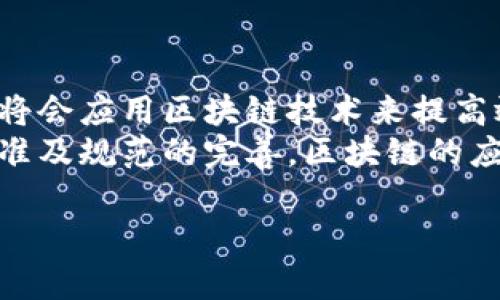   区块链时代的工作机会与职业发展前景 / 

 guanjianci 区块链, 工作机会, 职业发展, 技术创新 /guanjianci 

## 内容主体大纲

1. **引言**
   - 区块链的概念与特点
   - 区块链技术的崛起背景

2. **区块链时代的工作内容概述**
   - 区块链开发者
   - 智能合约开发者
   - 解决方案架构师
   - 数据分析师
   - 网络安全专家
   - 法律顾问

3. **区块链相关工作的具体描述**
   - 每种工作的职责与要求
   - 需要的技能与知识

4. **区块链职业发展的路径**
   - 学习与培训机会
   - 认证与专业课程
   - 行业需求与前景分析

5. **区块链在各行业的应用**
   - 金融
   - 供应链管理
   - 医疗健康
   - 政务与公共服务

6. **挑战与机遇**
   - 当前区块链行业面临的挑战
   - 未来发展趋势与机遇

7. **总结**
   - 区块链行业的前景展望
   - 激励与建议

## 正文内容

### 引言

区块链技术自2008年比特币白皮书发布以来，便开始引起全球范围内的关注与研究。它以其分布式、去中心化和不可篡改的特点，为众多行业带来了颠覆性的变革机会。在这样的背景下，区块链这一概念已经不再仅仅局限于数字货币，它成为了推动各行业创新的重要技术基础。

### 区块链时代的工作内容概述

随着区块链技术的不断扩展和普及，围绕这一新兴领域的工作岗位也在逐年增加。不同于传统行业，区块链行业的工作内容不仅需要掌握专业的技术，更多的是需要具备创新、灵活应变的能力。

#### 区块链开发者

区块链开发者是该行业中最核心的职位之一。主要负责设计和实施新的区块链网络或系统，确保其安全性和高效性。

#### 智能合约开发者

智能合约是区块链技术的重要应用，智能合约开发者的角色是创建和管理这些自动执行的合约，确保其在区块链上正确执行。

#### 解决方案架构师

解决方案架构师负责为不同企业提供区块链解决方案，评估企业需求并提出技术架构方案。

#### 数据分析师

数据分析师通过分析区块链网络的数据，帮助企业获得有价值的洞察以支持决策。

#### 网络安全专家

网络安全在区块链领域尤为重要，网络安全专家的职责是保护区块链系统不受攻击，并保证数据的安全性。

#### 法律顾问

区块链行业的快速发展对法律环境也提出了新的挑战，法律顾问负责为企业提供法律咨询，确保其在法律框架内合规运营。

### 区块链相关工作的具体描述

在深入具体工作内容之前，我们需要了解每个职位对应的职责和必备技能。

#### 每种工作的职责与要求

不同的职位会对应不同的工作任务，综合分工使整个区块链项目能够高效运营。

#### 需要的技能与知识

从编程语言到区块链概念的深入理解，各职位有各自的技术要求，只有具备相应的知识，才能在这一行业中立足。

### 区块链职业发展的路径

为适应区块链行业的发展，相关的学习与培训机会也在不断增加，很多机构和大学开始开设相关课程。

#### 学习与培训机会

诸如在线课程、研讨会、工作坊等，是更便捷的学习途径。

#### 认证与专业课程

随着行业发展，相关的专业认证也屡见不鲜，如某些区块链认证，可以提升从业者的就业竞争力。

#### 行业需求与前景分析

需密切关注市场需求，根据企业需求不断提升自身技能，提高自身市场竞争力。

### 区块链在各行业的应用

区块链技术的独特性使其在多个行业得以应用，丰富了工作内容。以下列举了几个主要产业。

#### 金融

在金融行业，区块链可以用于跨境支付、资产管理及其他金融服务，极大降低交易成本与时间。

#### 供应链管理

通过去中心化的记录，区块链能提升供应链的透明度，增强每个环节的追溯能力。

#### 医疗健康

在医疗领域，通过区块链技术可以保障病历和医疗数据的安全性，提升患者隐私和数据完整性。

#### 政务与公共服务

区块链的透明性和可追溯性特征，也使社会各界对于公共服务的信任度提升。

### 挑战与机遇

任何新兴技术都会面临挑战，通过分析这些挑战，我们也许能够找到克服的方法及未来发展的机遇。

#### 当前区块链行业面临的挑战

包括技术复杂性、法制不健全、人才短缺等问题，都是这一行业亟须解决的难题。

#### 未来发展趋势与机遇

展望未来，随着技术的不断演进和法规的完善，区块链技术将在更多产业实现实用化和规范化。

### 总结

区块链行业的发展潜力巨大，伴随着市场需求的增加，未来的工作机会也将不断增多。对于从业者而言，适应这个快速变化的领域，持续学习与创新，将是保持竞争力的重要策略。

---

在以上的基础上，我们将根据不同的主题问题进行深入讨论，以更全面地理解区块链时代的工作内容。

## 相关问题及详解

### 问题1: 区块链技术的基本概念是什么？

区块链的定义及基本特征
区块链是一种分布式数据库技术，其主要特点在于去中心化、数据不可篡改、透明和数据安全性强。这样的特性使得区块链在数据存储、交易记录等方面有着广泛的应用场景。
具体而言，区块链是由多个区块链接组成的链条，每个区块包含了一系列交易数据，并通过密码学算法与前一个区块连接，确保数据在被写入后无法修改。通过这种方式，区块链实现了信任的建立，消除了传统中心化系统中可能存在的欺诈问题。

### 问题2: 区块链开发者的主要职责是什么？

区块链开发者的职责与核心技能
区块链开发者的核心职责包括设计、开发和维护区块链网络或应用。他们需要编写智能合约，实现去中心化的应用逻辑，并确保系统的安全性和高效性。技能方面，精通编程语言如Solidity，熟悉区块链平台如以太坊及Hyperledger，是其基本要求。
此外，开发者还需要不断跟踪行业最新的技术动向，维护和更新现有的区块链系统，以轻松应对技术演变带来的挑战。

### 问题3: 智能合约如何在区块链上实现？

智能合约的工作原理及应用案例
智能合约是一种自动执行合约的计算机程序。它在区块链上运行，用于确保合约条款的自动执行，不需要中介。
智能合约的实现依赖于编程。在以太坊等平台上，开发者使用Solidity编写智能合约代码。通过区块链，智能合约不仅能够自动处理交易，还能够实时验证合约条款，保证合约的执行不被篡改。
例如，在金融借贷场景中，用户可以通过智能合约来自动处理贷款的申请、审核及还款，极大提高了交易的效率与安全性。

### 问题4: 网络安全在区块链工作中有多重要？

网络安全的重要性及面临的威胁
网络安全是保护区块链技术及其应用不受攻击的关键要素。随着区块链的普及，针对其的攻击方式也在不断复杂化，如重放攻击和51%攻击等，这些都需要网络安全专家不断研究和应对。
网络安全专家通常使用各种防护措施，如加密技术、身份验证机制和安全协议，来保护区块链网络和存储在其中的数据，确保交易的安全与用户的隐私。

### 问题5: 区块链在医疗行业中的潜在应用有哪些？

区块链在医疗行业的应用前景
在医疗行业，区块链技术可以应用于多个领域，如患者数据管理、药品追踪以及临床试验管理等。
通过区块链技术，医疗数据可以安全、透明地共享，这不仅提高了数据的准确性，也减少了患者信息泄露的风险。同时，通过药品追踪系统，可以有效防止假药的流通，进一步保护患者的安全。

### 问题6: 区块链行业的未来发展趋势是什么？

区块链行业的未来走向及发展趋势
随着技术的不断演进，区块链行业将会向多个方向发展。例如，技术本身的安全性和可扩展性将会得到加强，越来越多的企业将会应用区块链技术来提高效率。
同时，政府对区块链的立法和监管也会逐步建立，为区块链应用提供更加合规的环境，这将推动整个行业的成熟。随着行业标准及规范的完善，区块链的应用场景也将逐渐丰富，带来更多的机会与挑战。

进行如此细致的解析，能够更好地帮助人们理解区块链时代的工作内容及其前景，激励他们在这一领域深入探索与发展。