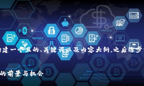 接下来，我将为你构建一个且的、关键词以及内容大纲，之后逐步深入讨论相关问题。


不私募区块链项目的前景与机会